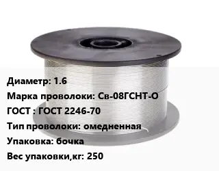 Проволока сварочная алюминиевая  1.6 Сталь: Св-08ГСНТ-О ГОСТ: ГОСТ 2246-70 омедненная бочка 250